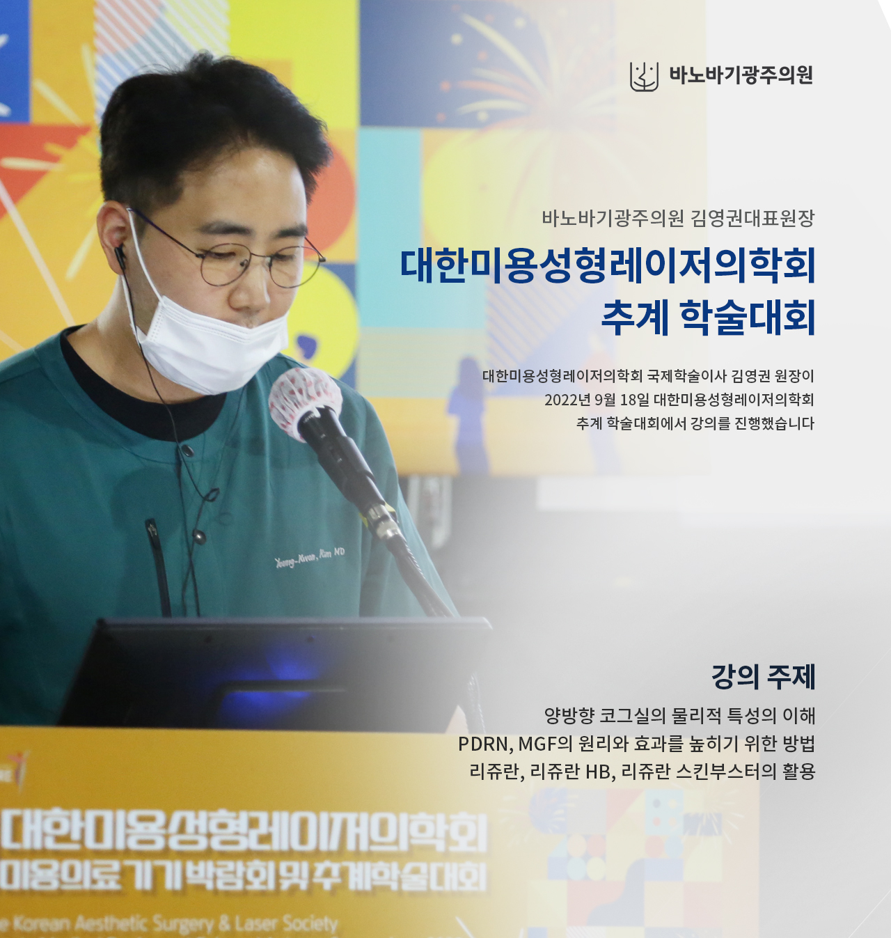 2022년 9월 18일 대한미용성형레이저의학회 추계 학술대회 - 천안 엘츠의원 (2)