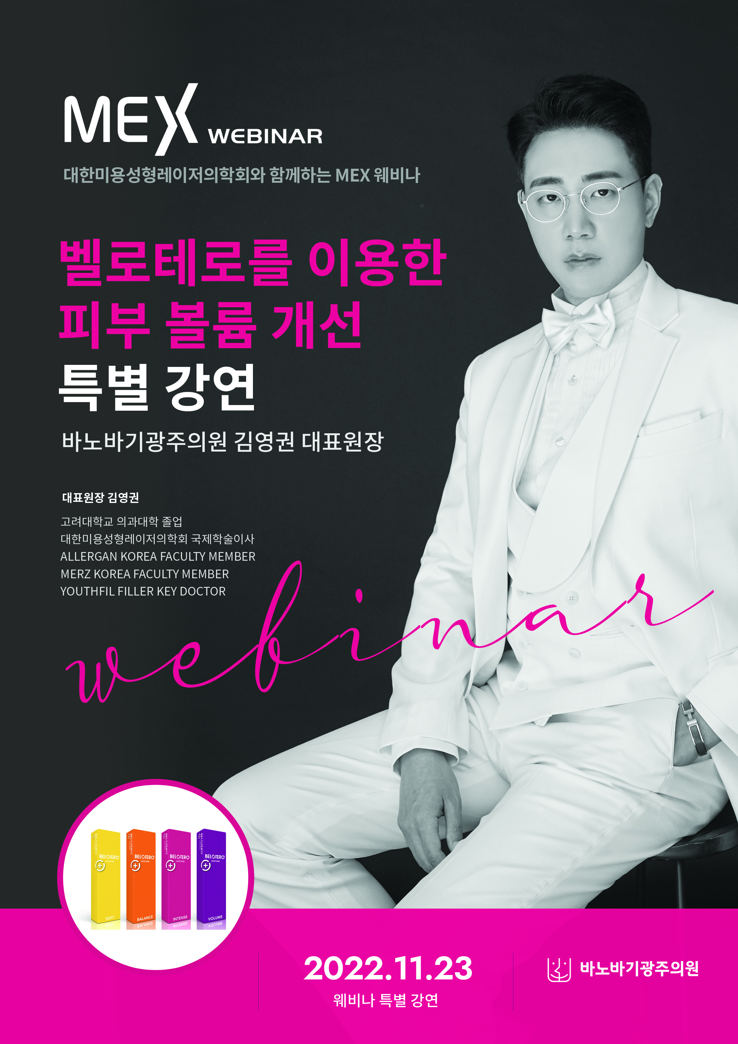 2022년 11월 23일 대한미용성형레이저의학회와 함께하는 MEX 웨비나 - 천안 엘츠의원 (2)
