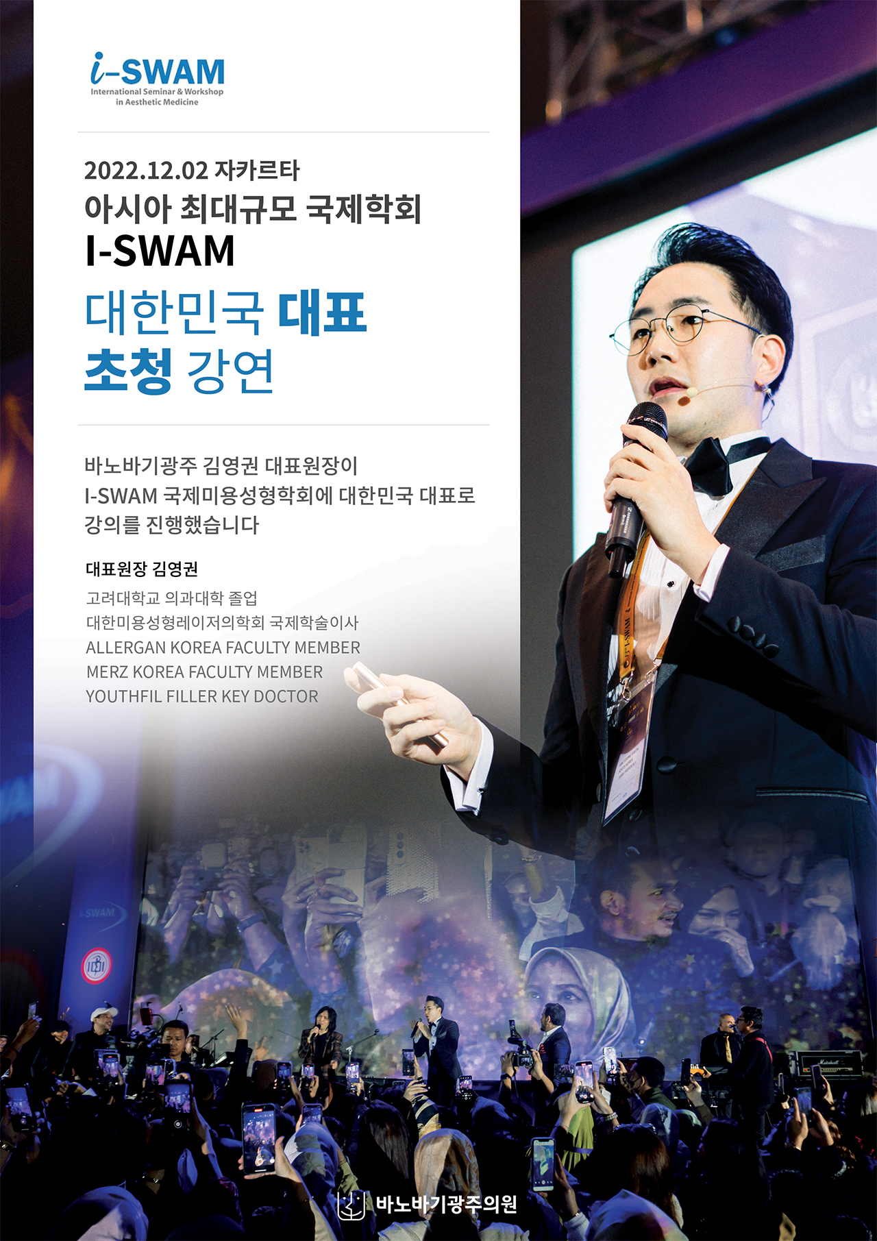 아시아 최대규모 국제학회 I-SWAM 대한민국 대표 초청 강연 - 천안 엘츠의원 (2)