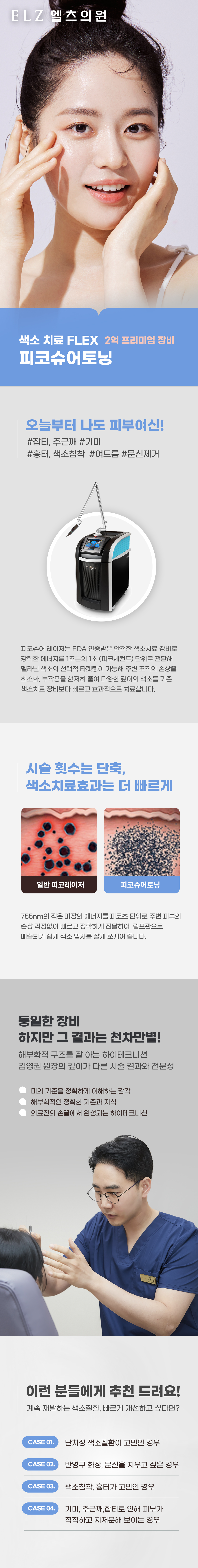 피코슈어토닝 - 천안 엘츠의원 (8)