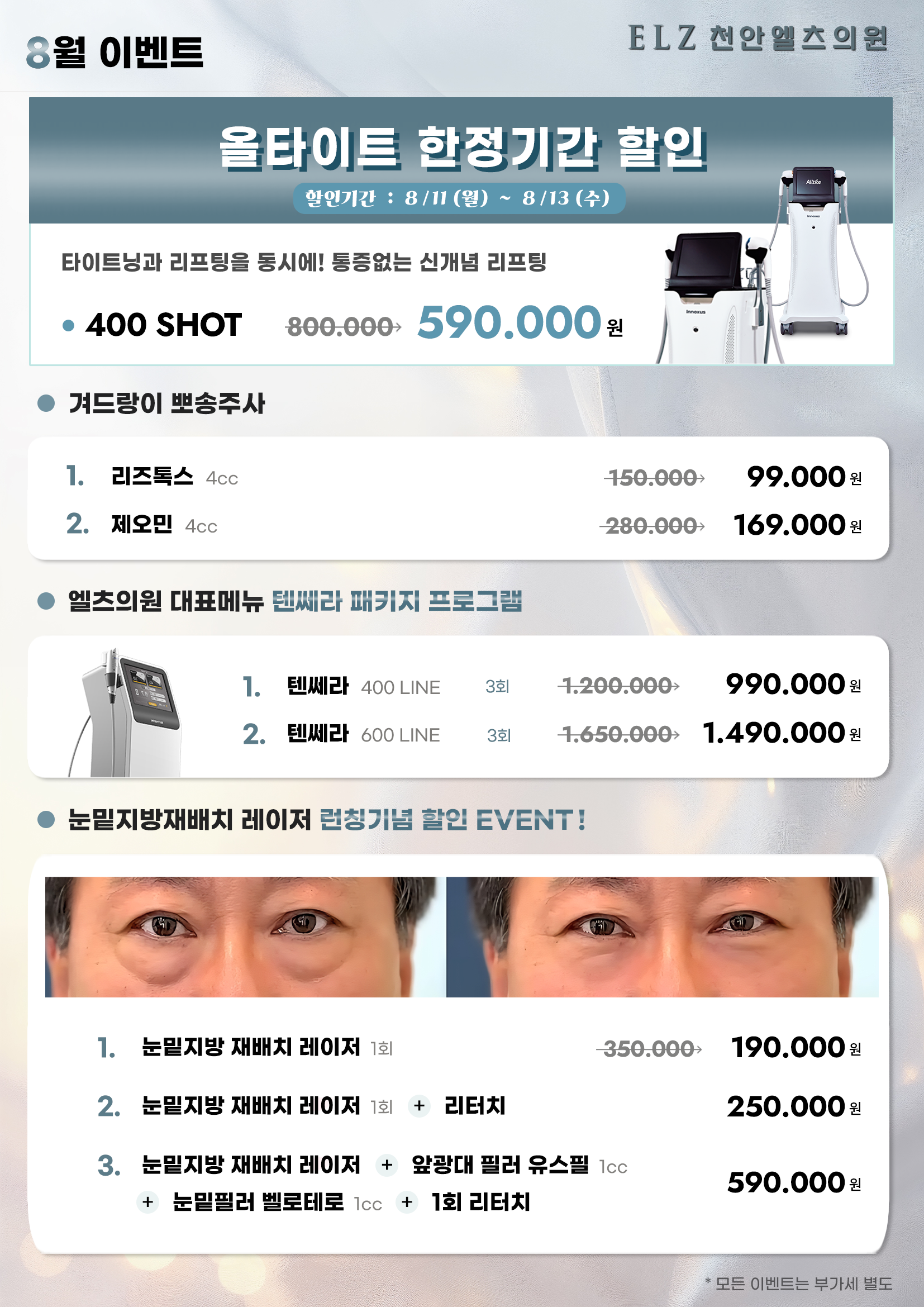 8월 이벤트 - 천안 엘츠의원 (2)