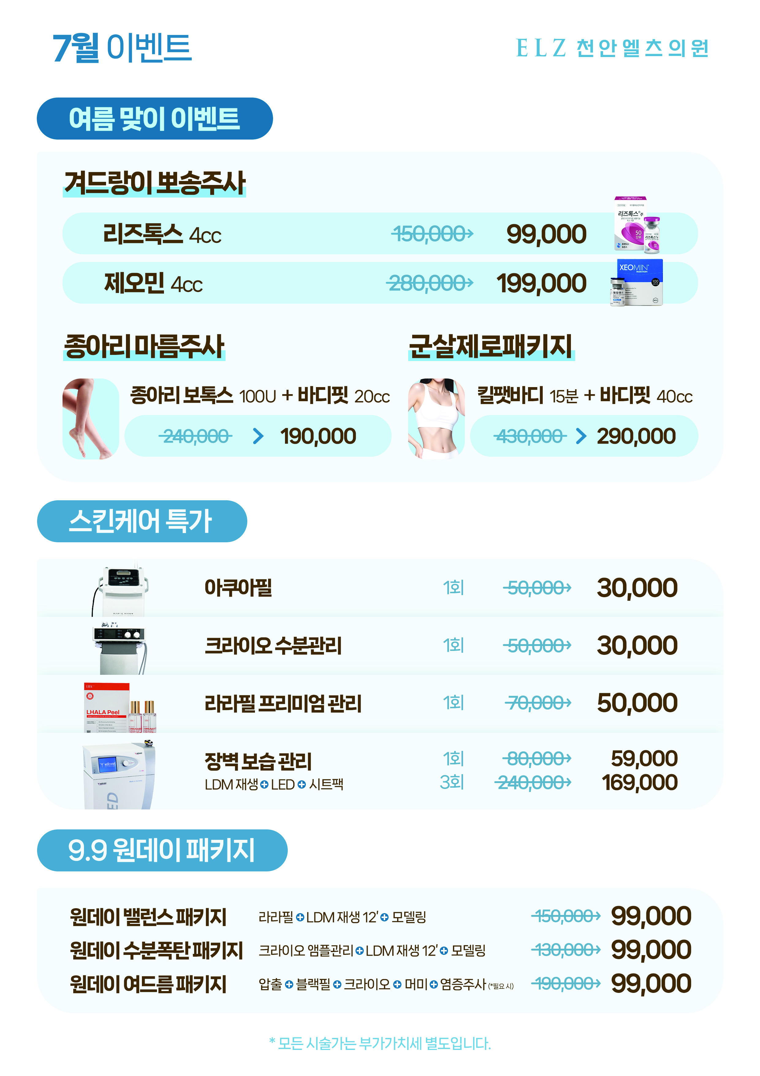 7월 이벤트 - 천안 엘츠의원 (3)